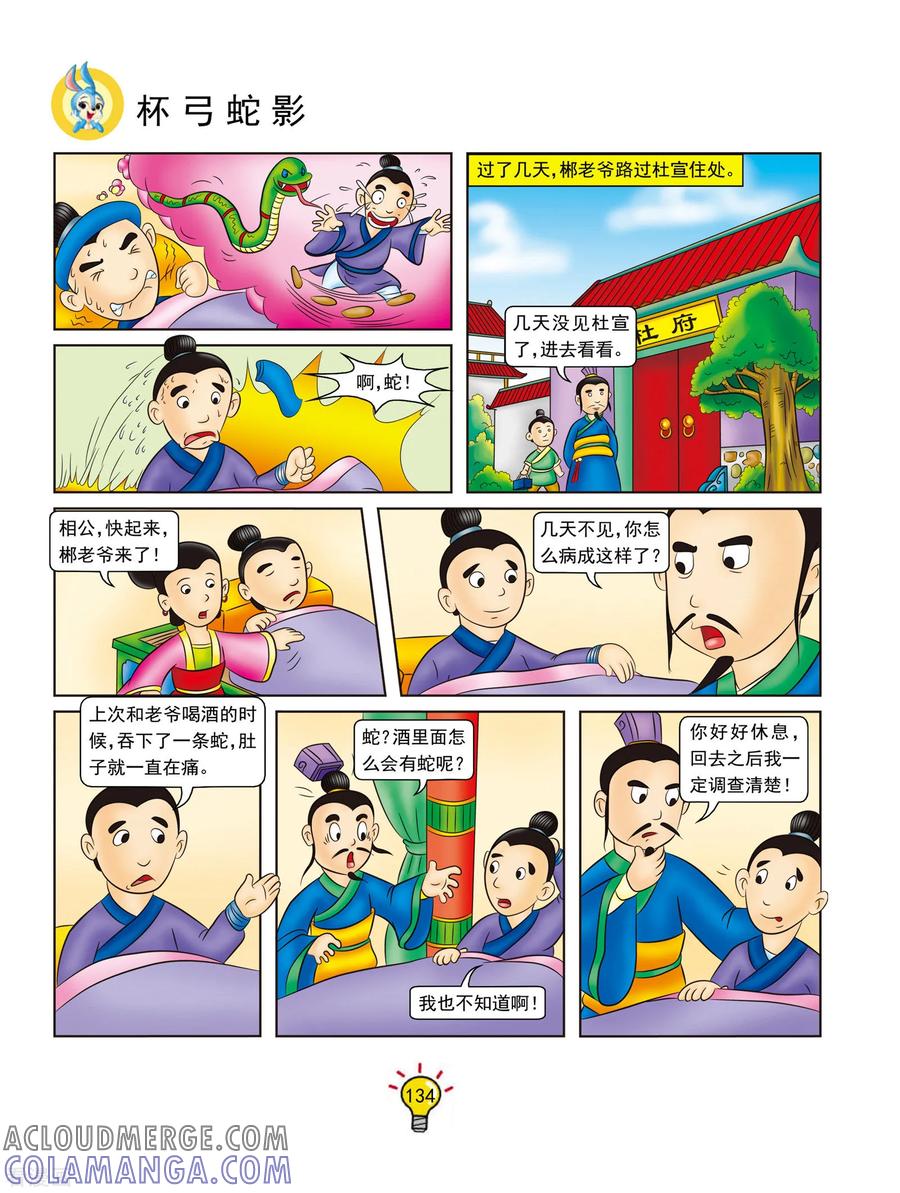 第133话杯弓蛇影-虹猫蓝兔大话成语-虹猫蓝兔（第3张）