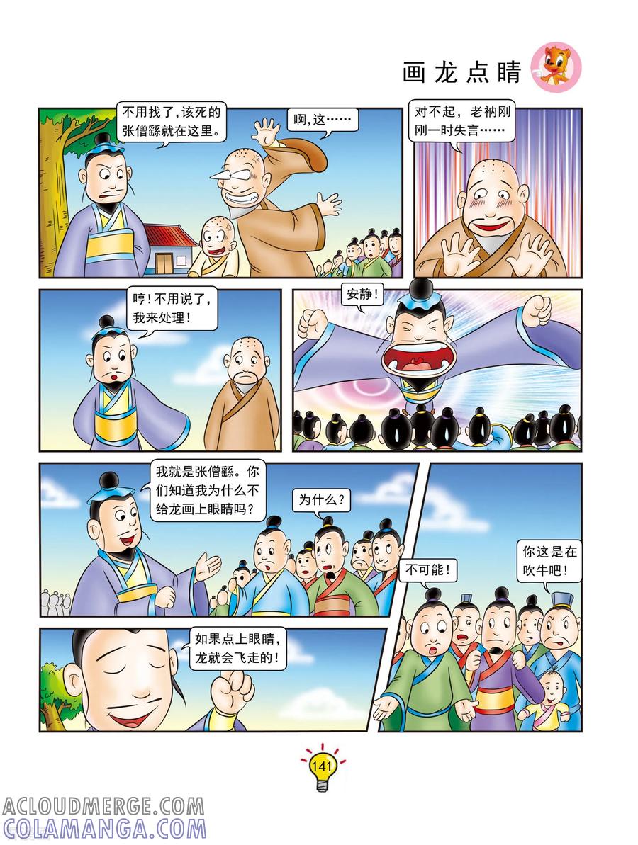 第134话画龙点睛-虹猫蓝兔大话成语-虹猫蓝兔（第4张）