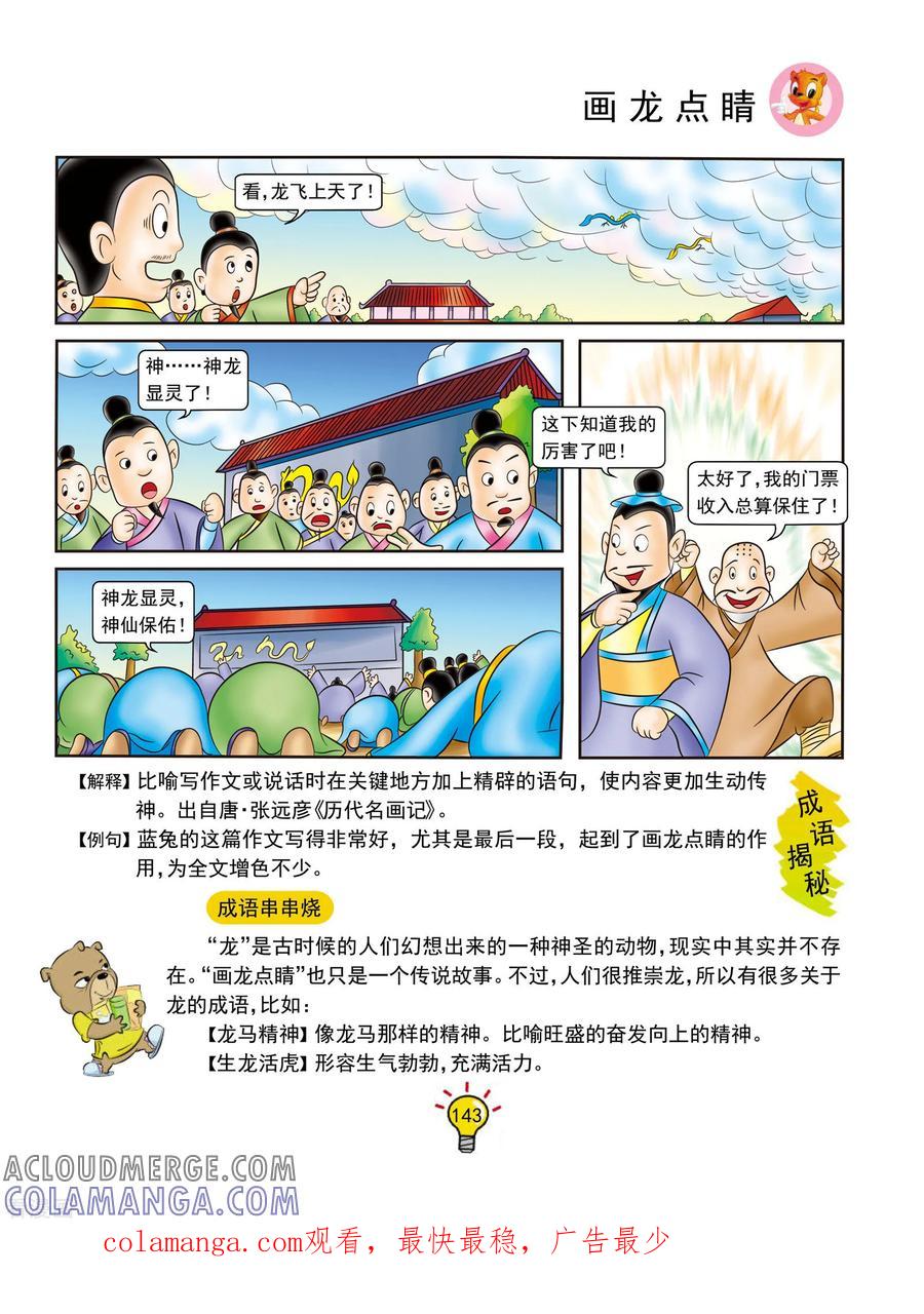 第134话画龙点睛-虹猫蓝兔大话成语-虹猫蓝兔（第6张）