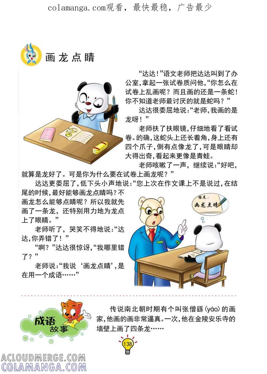 第134话画龙点睛-虹猫蓝兔大话成语-虹猫蓝兔（第1张）