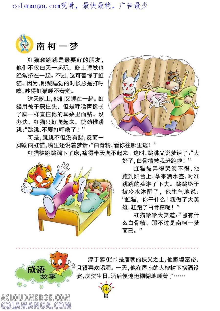 第135话南柯一梦-虹猫蓝兔大话成语-虹猫蓝兔（第1张）