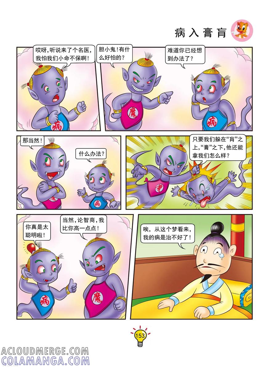 第136话病入膏肓-虹猫蓝兔大话成语-虹猫蓝兔（第4张）