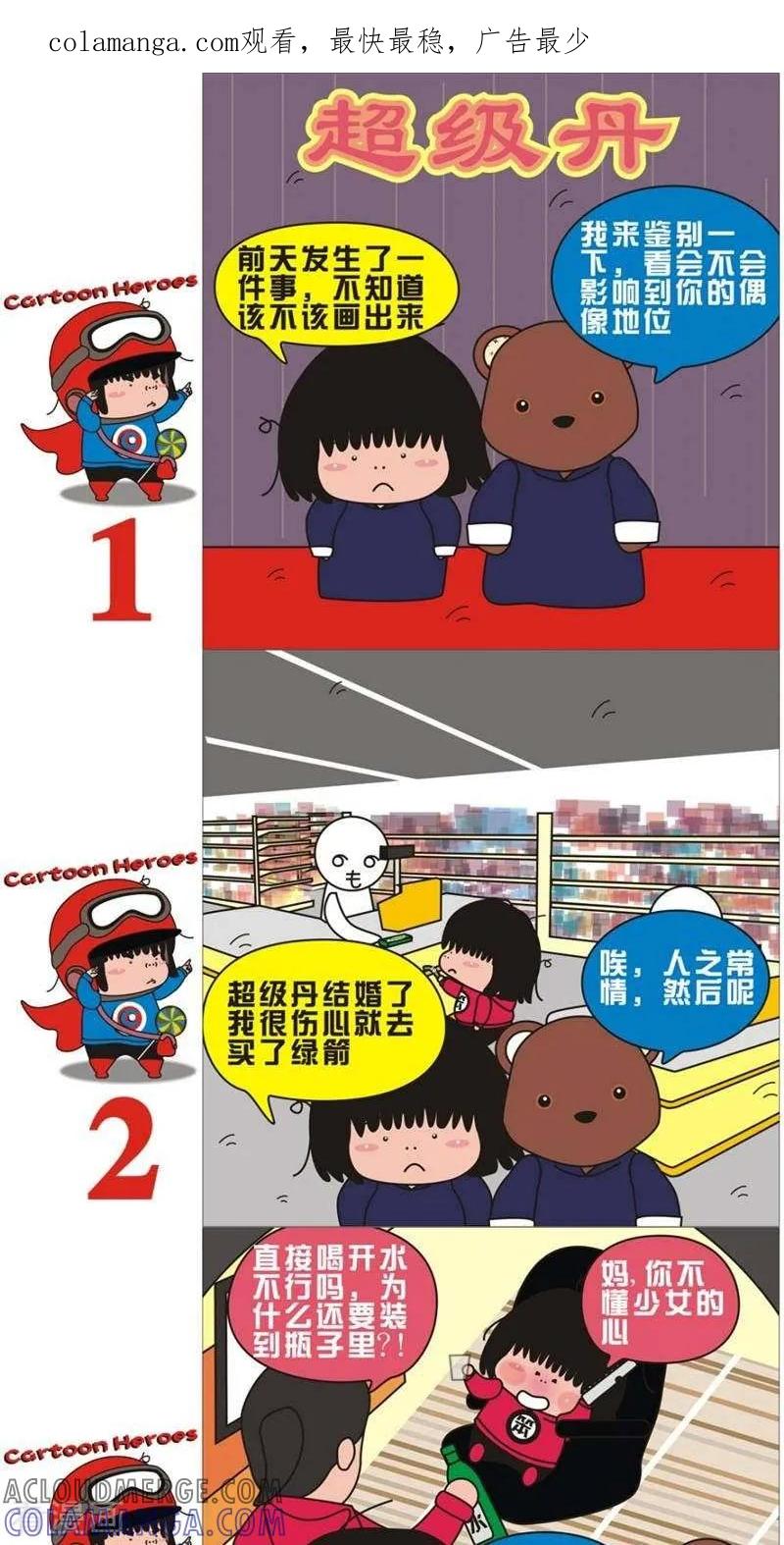 第82话超级丹-我的朋友-富美子（第1张）