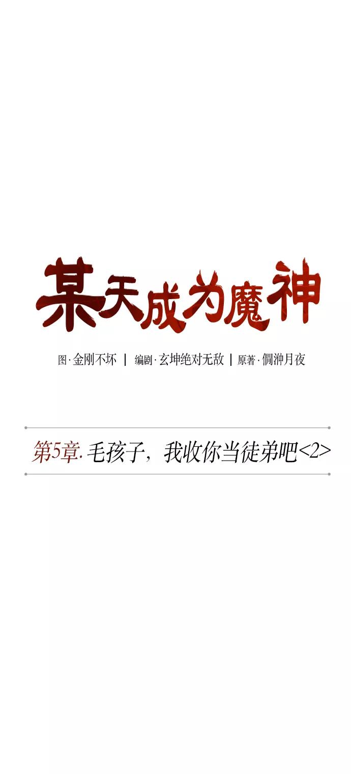 010.第5章毛孩子，我收你当徒弟吧（2）-某天成为魔神-玄坤绝对无敌,金刚不坏（第11张）