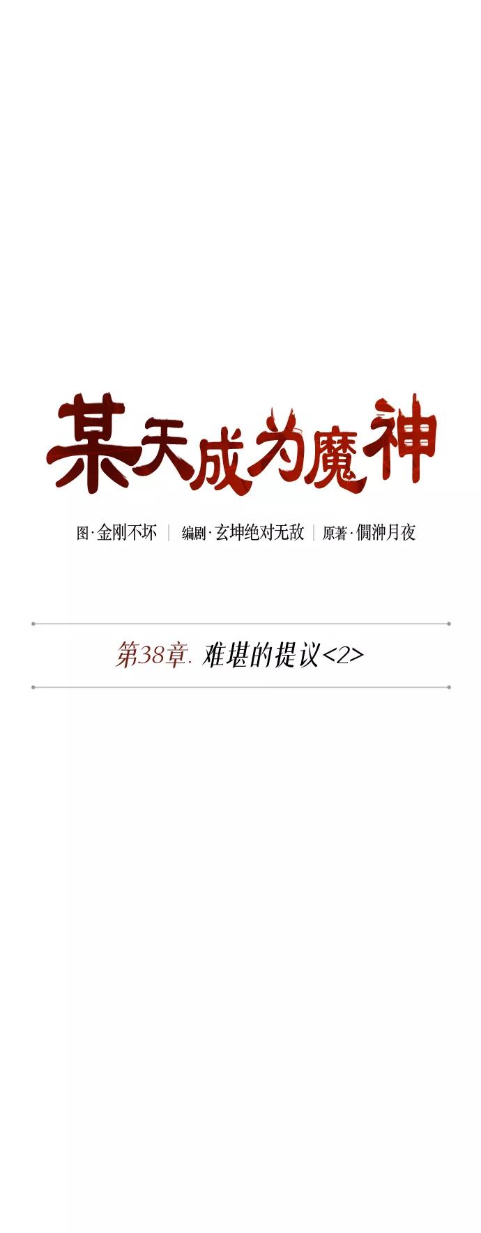 100.第38章难堪的提议（2）-某天成为魔神-玄坤绝对无敌,金刚不坏（第12张）