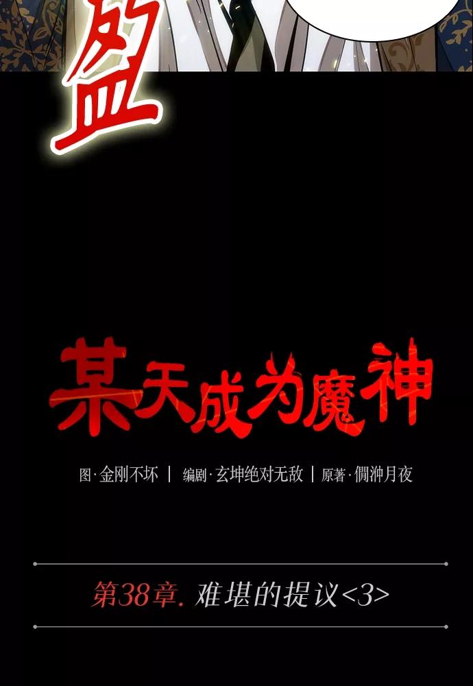 101.第38章难堪的提议（3）-某天成为魔神-玄坤绝对无敌,金刚不坏（第7张）