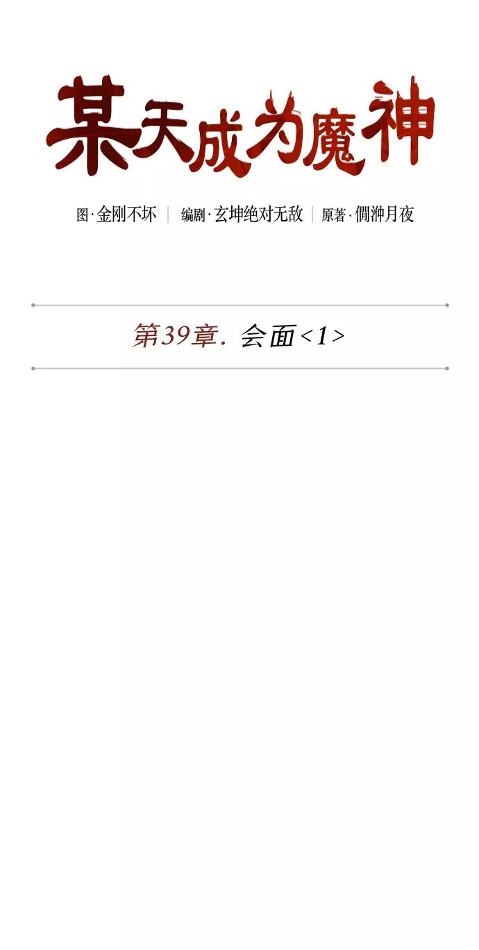 102.第39章会面（1）-某天成为魔神-玄坤绝对无敌,金刚不坏（第9张）
