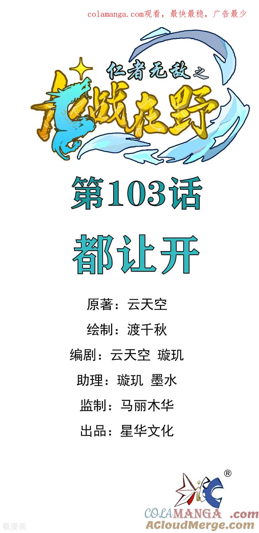 第103话都让开-龙战在野-星华文化（第1张）