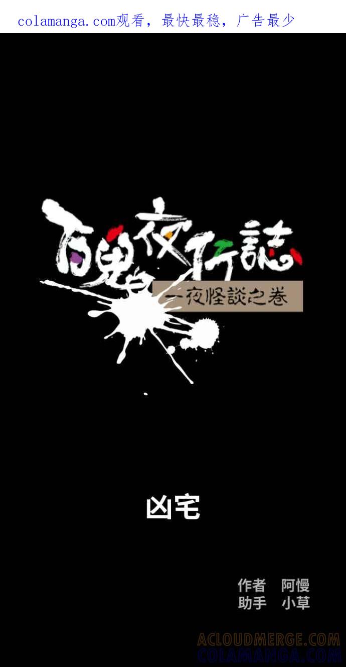 [第1051话]凶宅-百鬼夜行志・一夜怪谈之卷-阿慢（第1张）