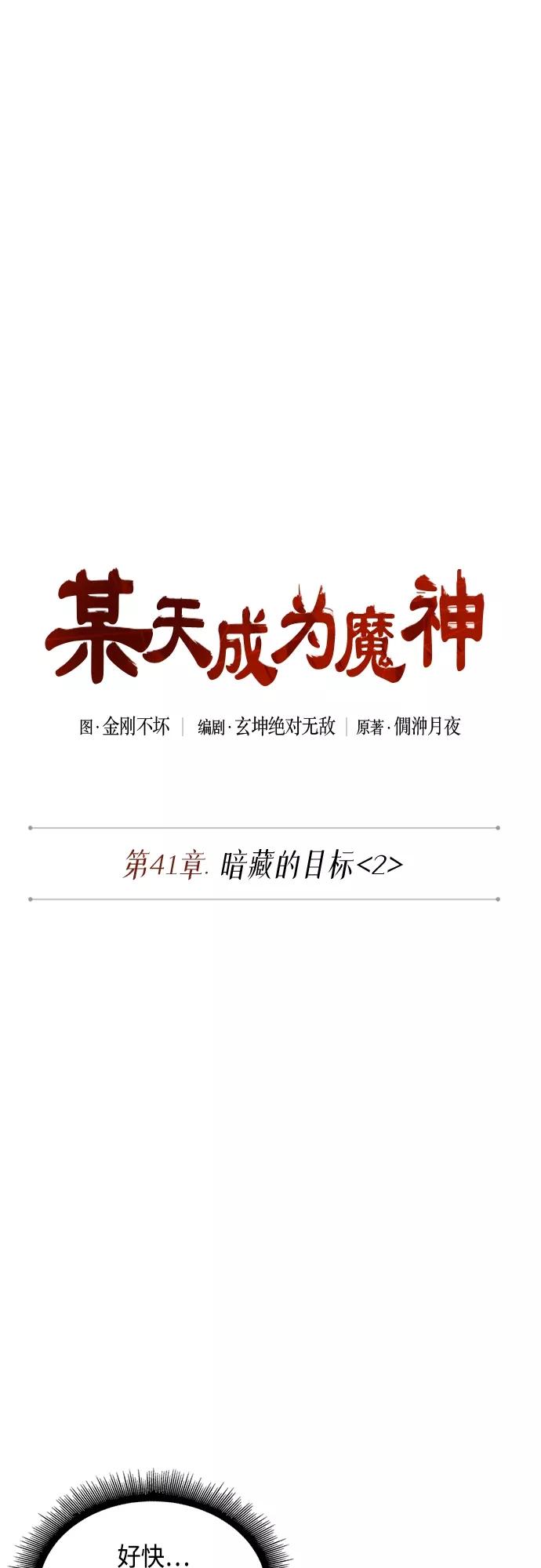 109.第41章暗藏的目标（2）-某天成为魔神-玄坤绝对无敌,金刚不坏（第11张）