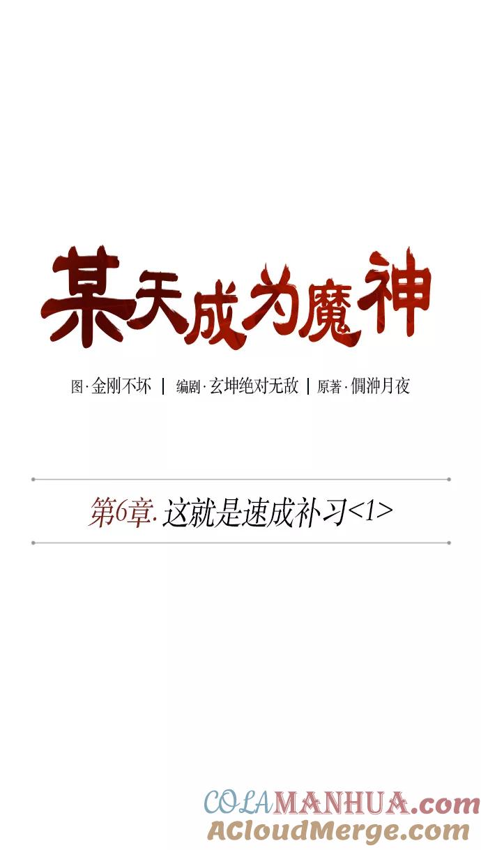 011.第6章这就是速成补习（1）-某天成为魔神-玄坤绝对无敌,金刚不坏（第7张）