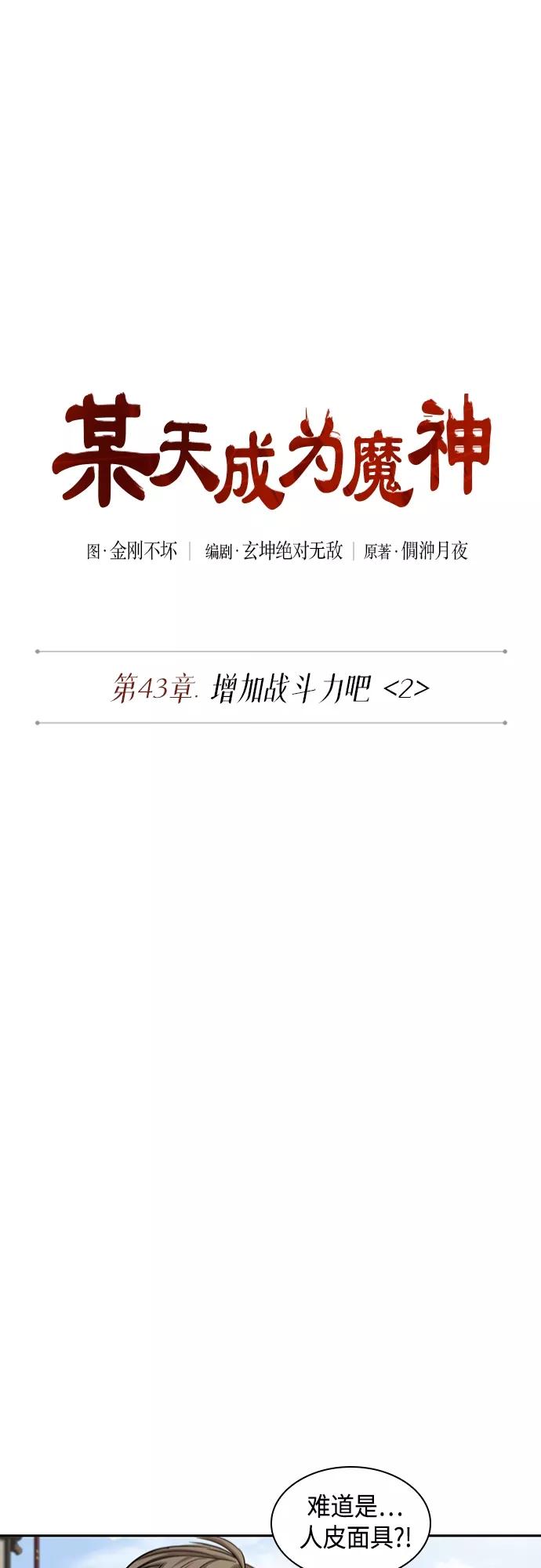 115.第43章增加战斗力吧（2）-某天成为魔神-玄坤绝对无敌,金刚不坏（第14张）