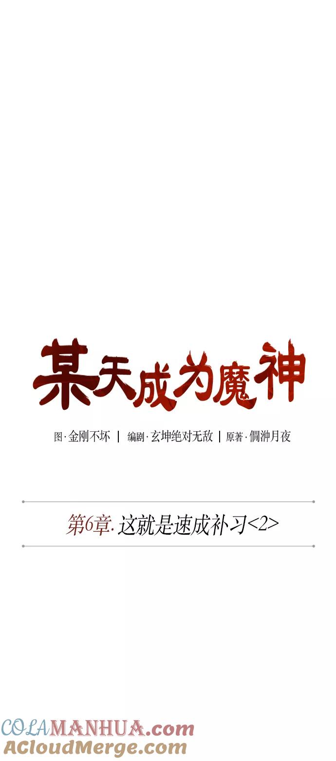 012.第6章这就是速成补习（2）-某天成为魔神-玄坤绝对无敌,金刚不坏（第10张）