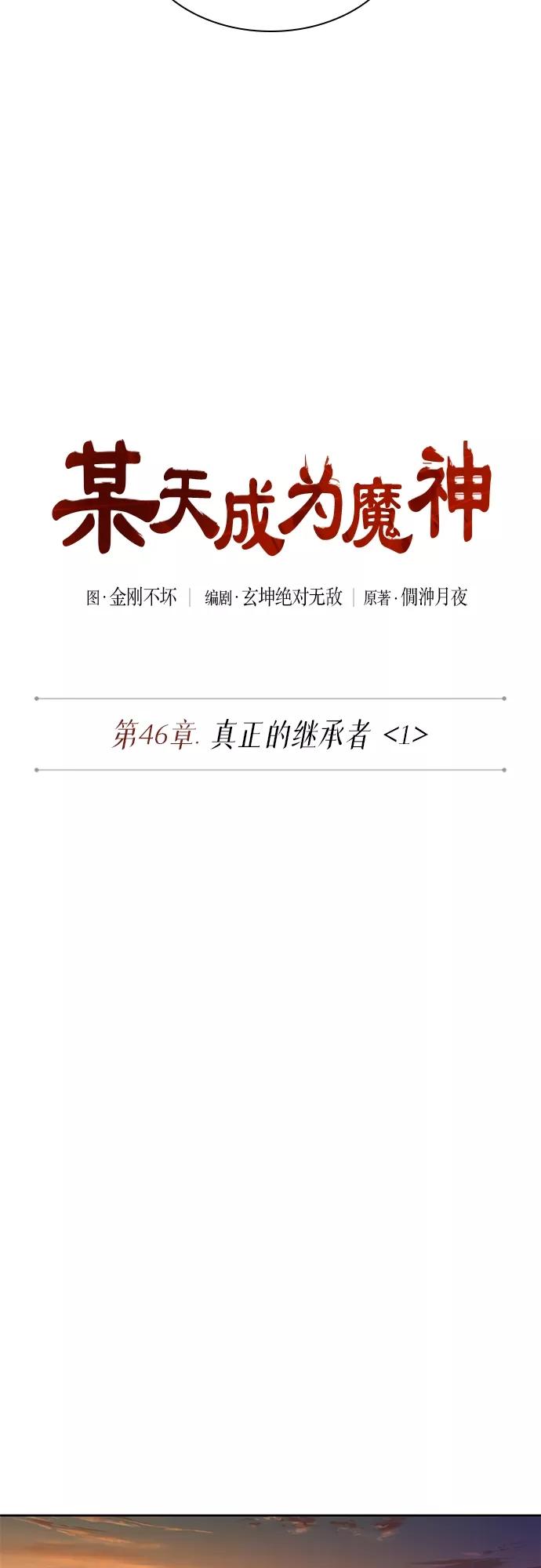 124.第46章真正的继承者（1）-某天成为魔神-玄坤绝对无敌,金刚不坏（第8张）