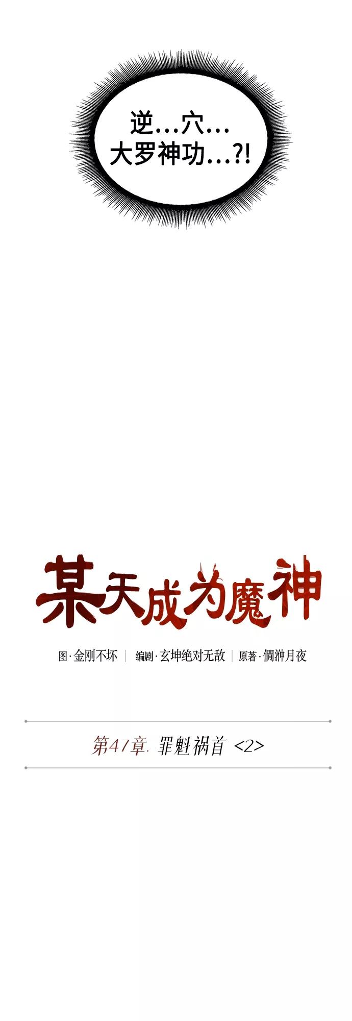 129.第47章罪魁祸首（2）-某天成为魔神-玄坤绝对无敌,金刚不坏（第2张）