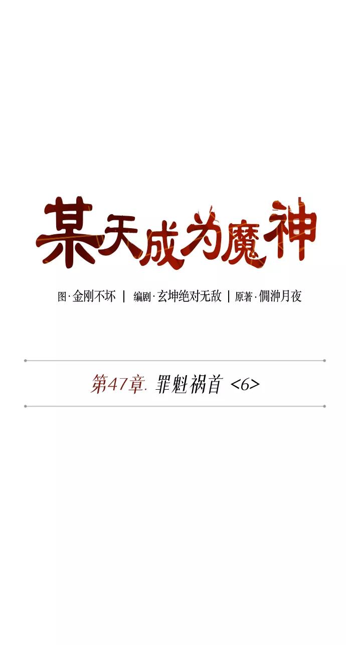 133.第47章罪魁祸首（6）-某天成为魔神-玄坤绝对无敌,金刚不坏（第2张）