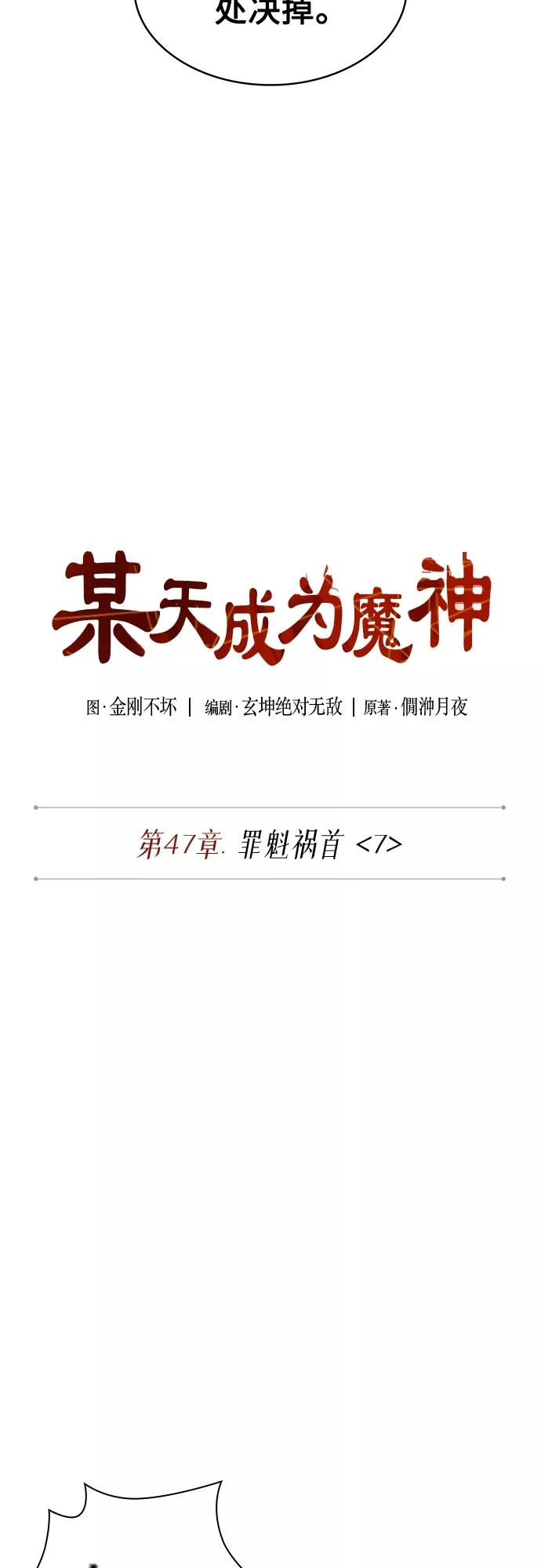 134.第47章罪魁祸首（7）-某天成为魔神-玄坤绝对无敌,金刚不坏（第4张）