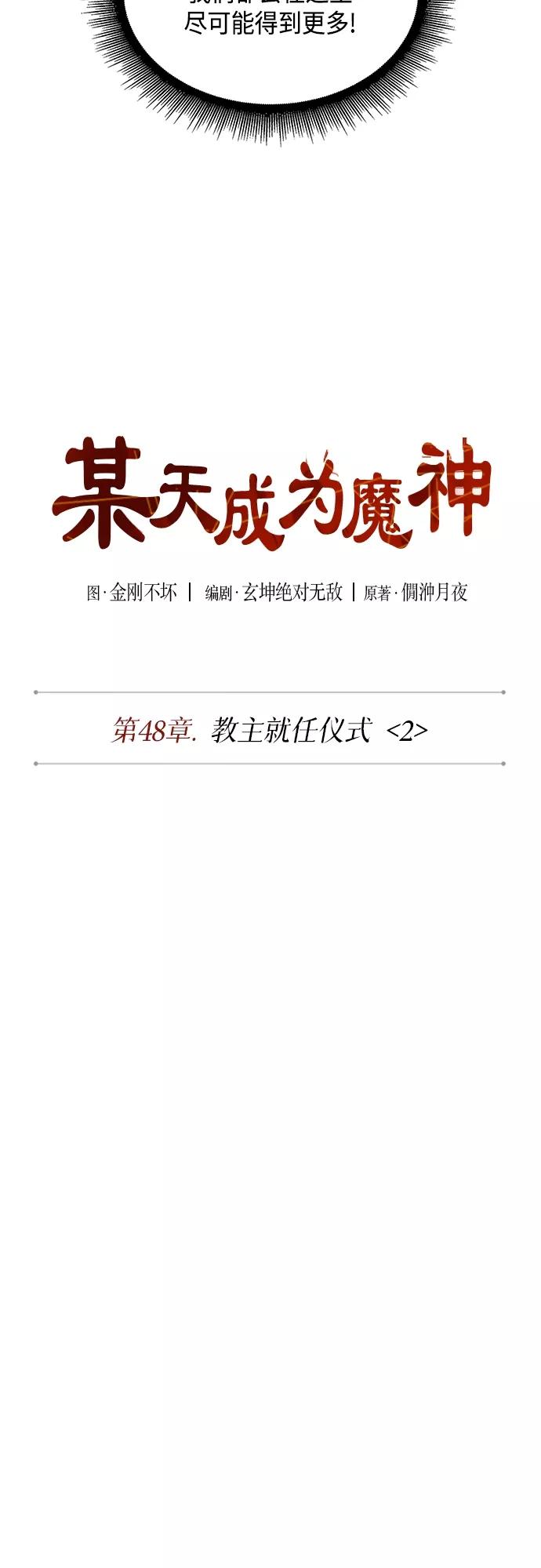 136.第48章教主就任仪式（2）-某天成为魔神-玄坤绝对无敌,金刚不坏（第15张）
