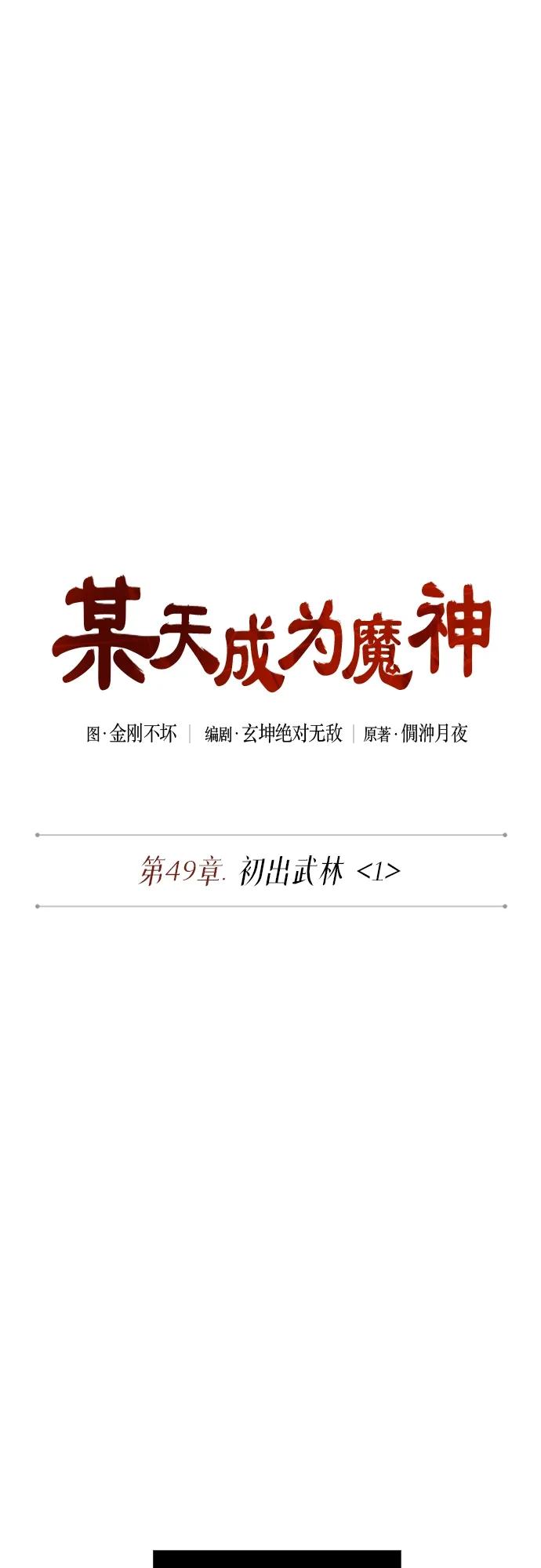 139.第49章初出武林（1）-某天成为魔神-玄坤绝对无敌,金刚不坏（第2张）