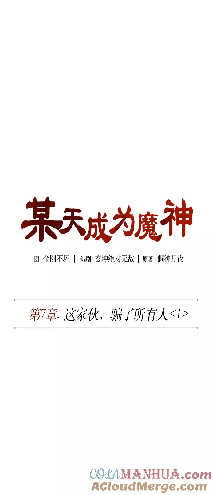 014.第7章这家伙，骗了所有人（1）-某天成为魔神-玄坤绝对无敌,金刚不坏（第7张）