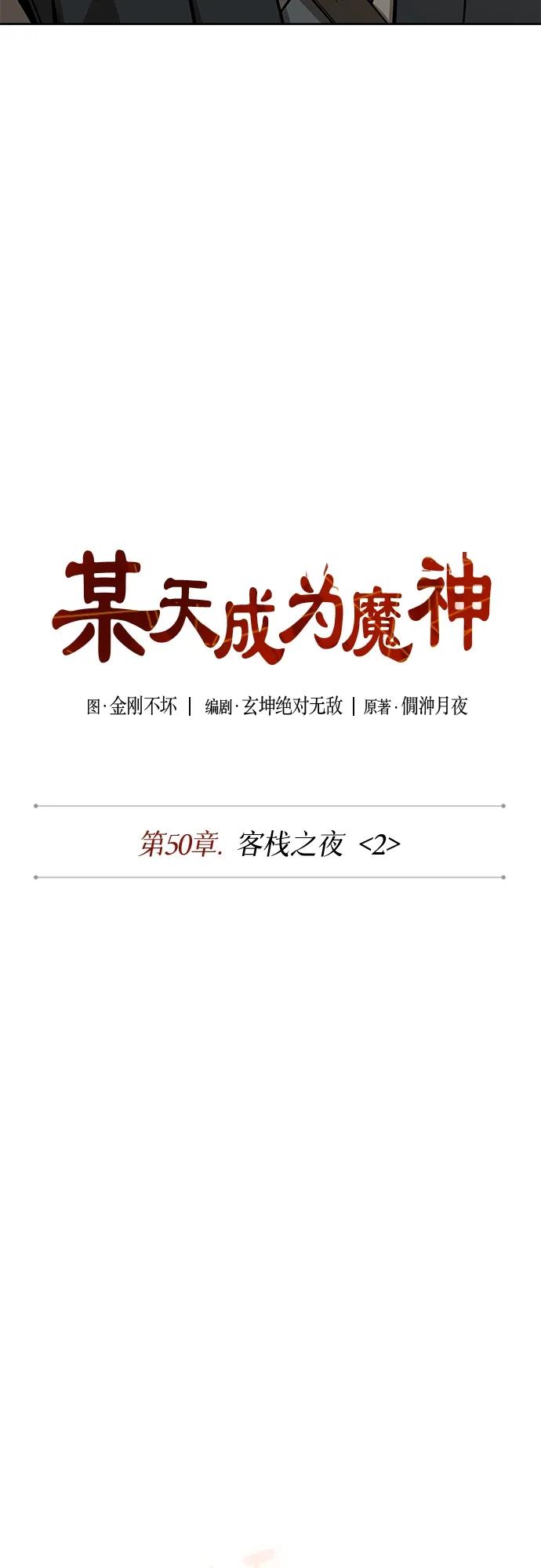 142.第50章客栈之夜（2）（第一季最终话）-某天成为魔神-玄坤绝对无敌,金刚不坏（第8张）