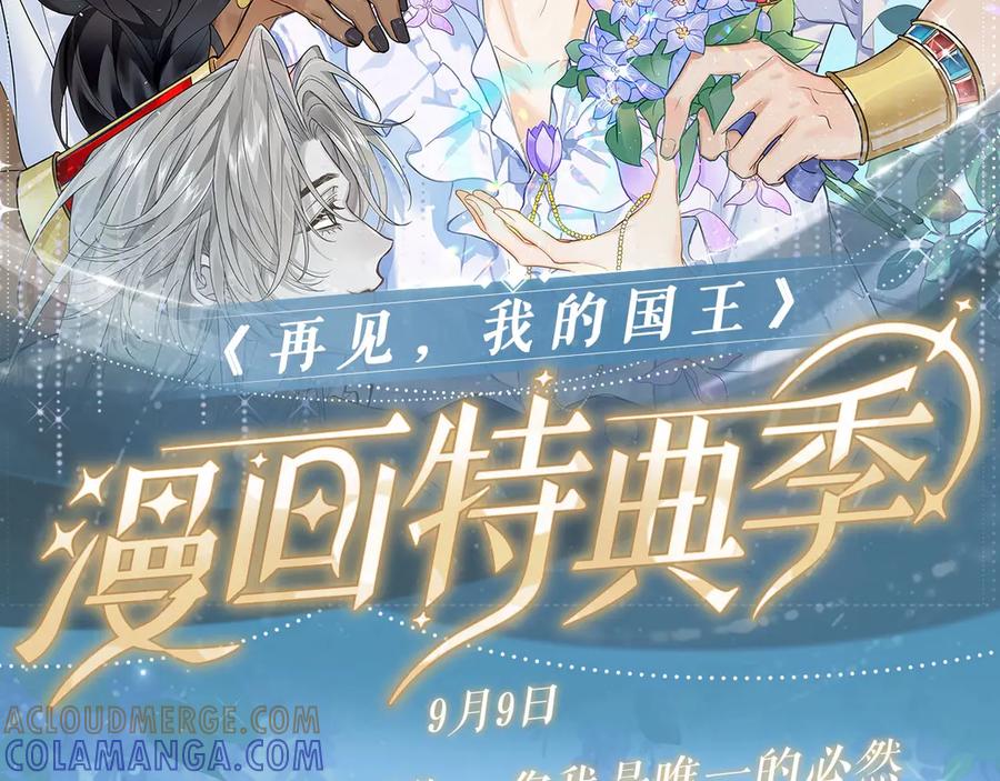 特典预热：9月9日纵然有无数可能，你我是唯一的必然-再见，我的国王-温远（第2张）