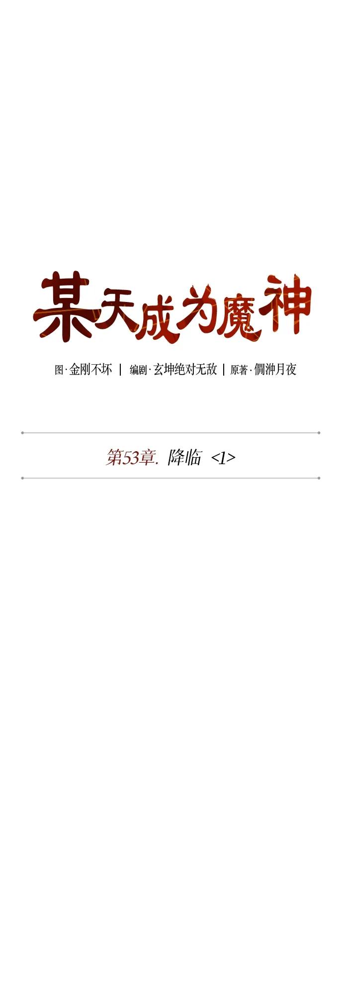 149.第53章降临（1）-某天成为魔神-玄坤绝对无敌,金刚不坏（第12张）