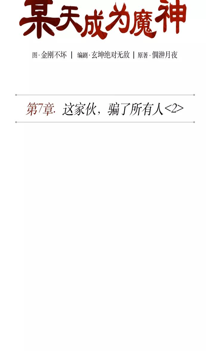 015.第7章这家伙，骗了所有人（2）-某天成为魔神-玄坤绝对无敌,金刚不坏（第12张）