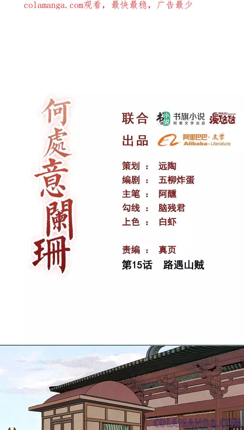第15话路遇山贼-何处意阑珊-阿里文学（第1张）