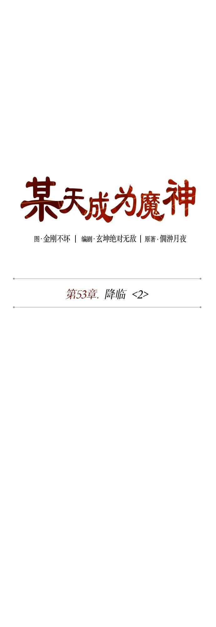 150.第53章降临（2）-某天成为魔神-玄坤绝对无敌,金刚不坏（第2张）
