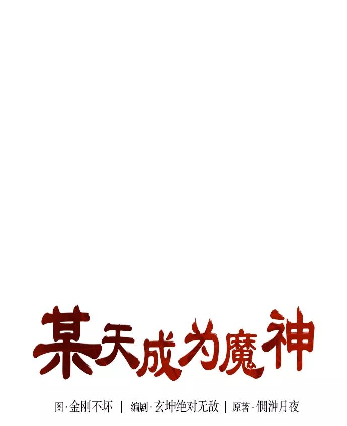 016.第7章这家伙，骗了所有人（3）-某天成为魔神-玄坤绝对无敌,金刚不坏（第9张）