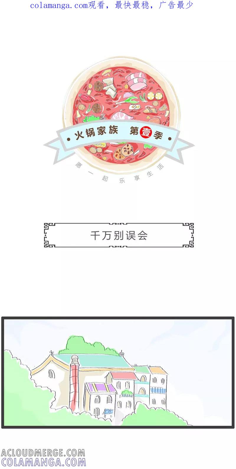 第170话千万别误会-火锅家族第一季-钟博士（第1张）