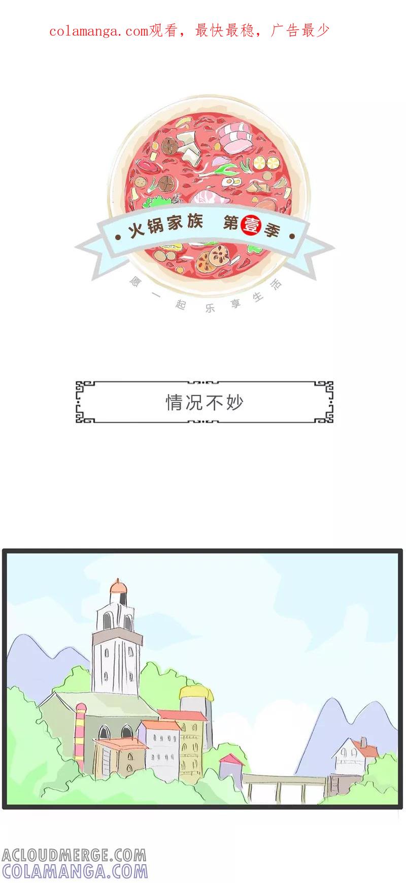 第171话情况不妙-火锅家族第一季-钟博士（第1张）