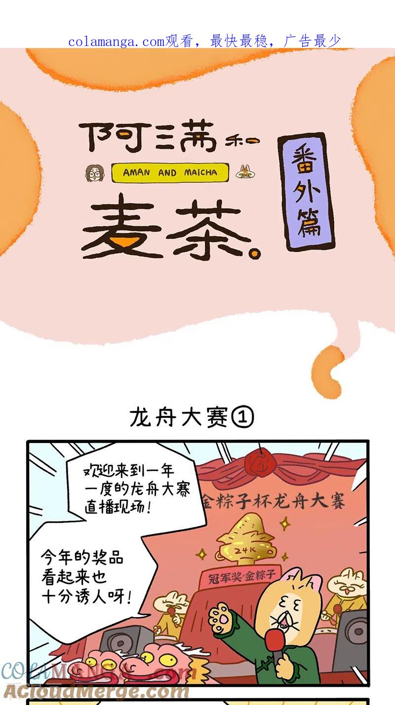 番外19上龙舟大赛1-阿满和麦茶-新漫画 日胖大海寺（第1张）