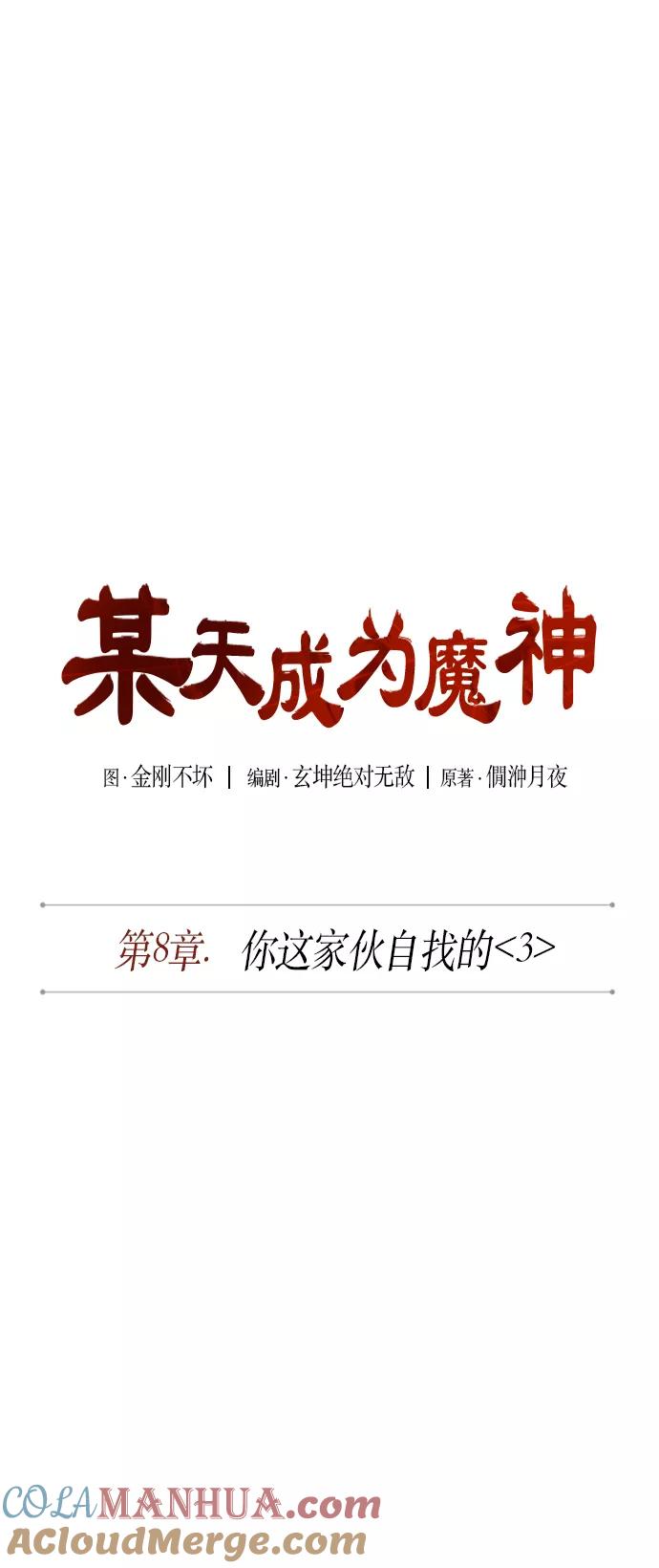 019.第8章你这家伙自找的（3）-某天成为魔神-玄坤绝对无敌,金刚不坏（第7张）