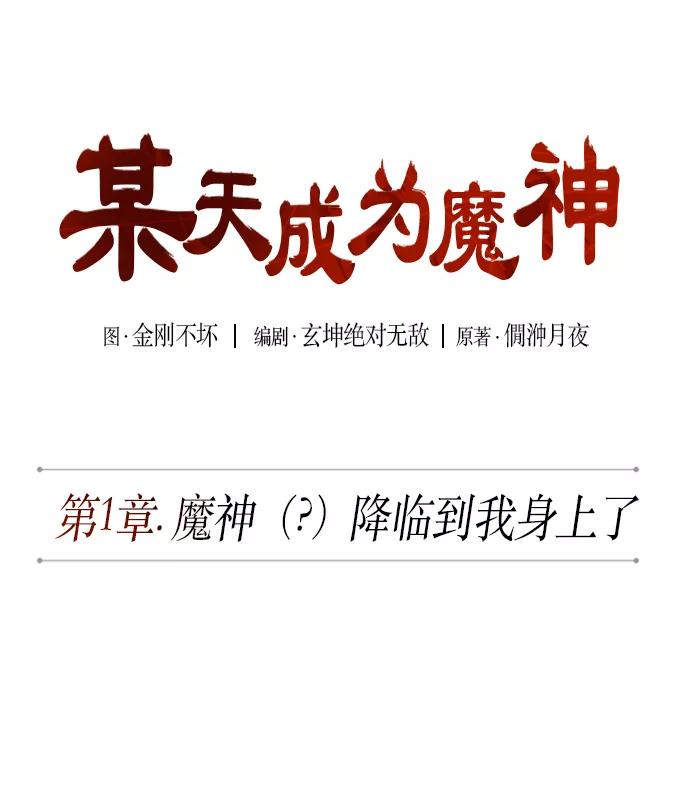 002.第1章魔神（？）降临到我身上了-某天成为魔神-玄坤绝对无敌,金刚不坏（第9张）