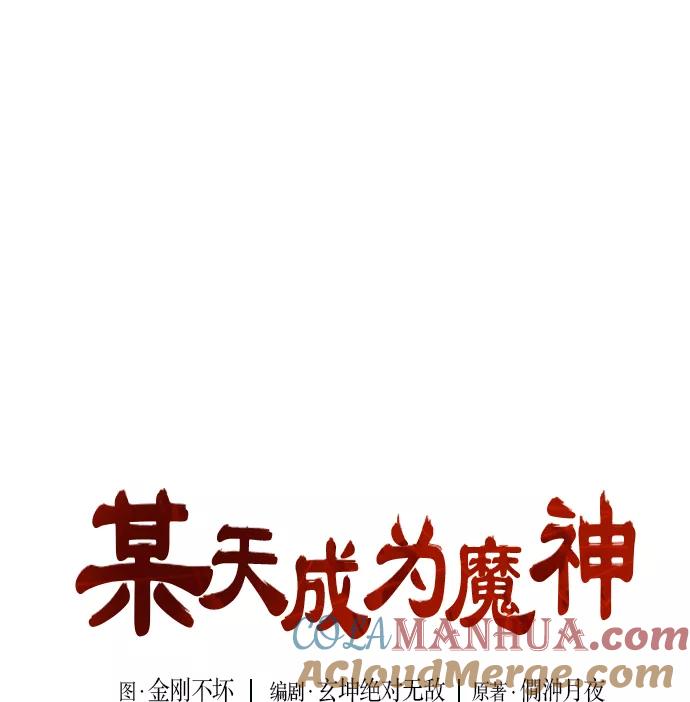 020.第8章你这家伙自找的（4）-某天成为魔神-玄坤绝对无敌,金刚不坏（第7张）