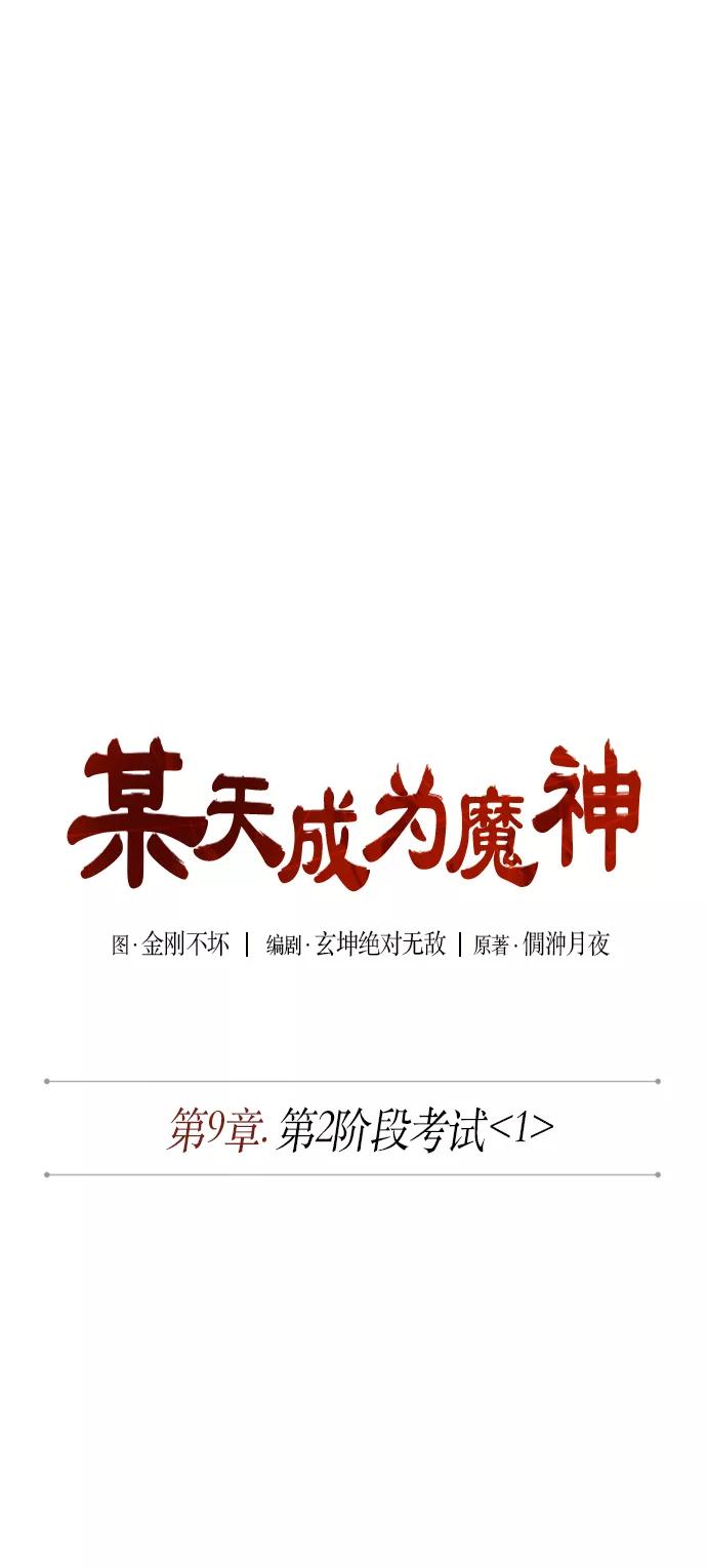 021.第9章第二阶段考试（1）-某天成为魔神-玄坤绝对无敌,金刚不坏（第9张）