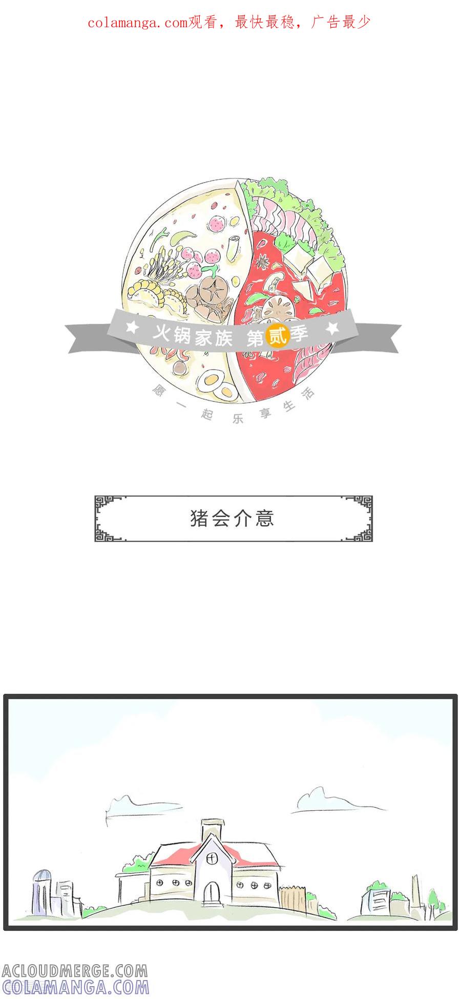 第213话猪会介意-火锅家族第二季-钟博士（第1张）