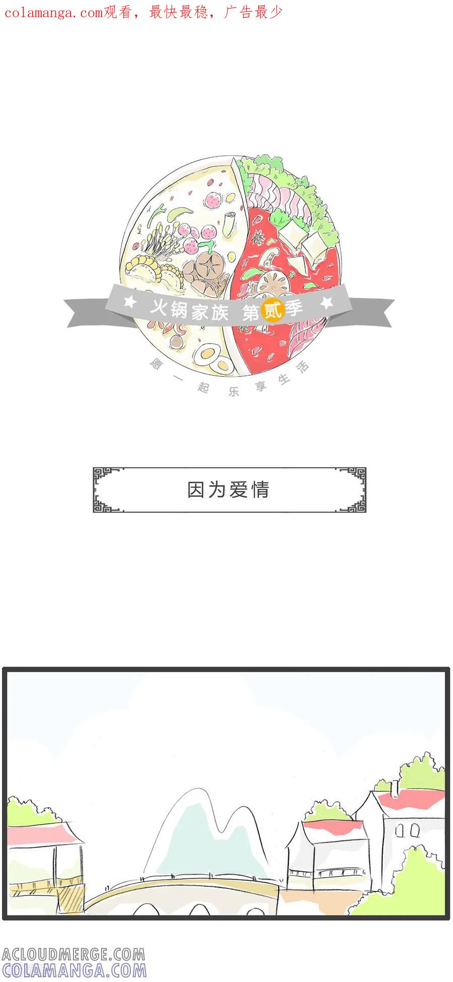 第214话因为爱情-火锅家族第二季-钟博士（第1张）