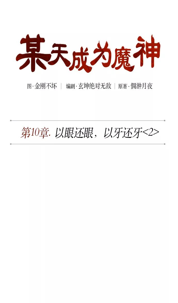 025.第10章以眼还眼，以牙还牙（2）-某天成为魔神-玄坤绝对无敌,金刚不坏（第12张）