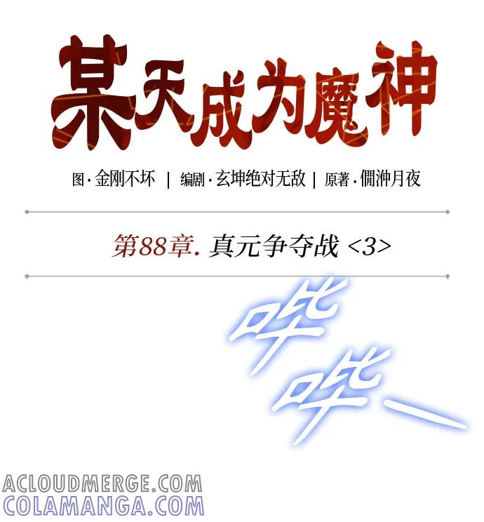 262.第88章.真元争夺战（3）-某天成为魔神-玄坤绝对无敌,金刚不坏（第22张）