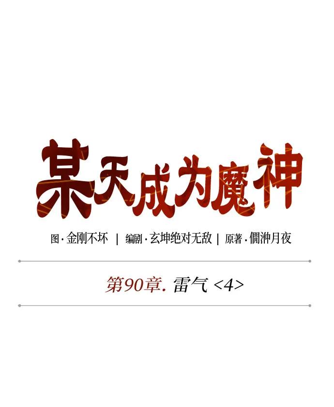 272.第90章.雷气（4）-某天成为魔神-玄坤绝对无敌,金刚不坏（第15张）
