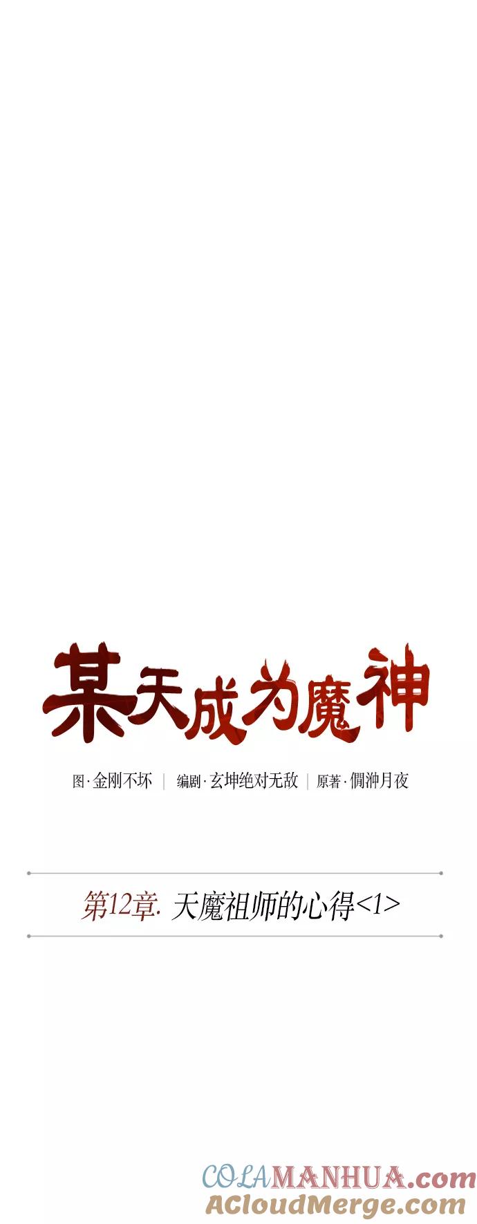 029.第12章天魔祖师的心得（1）-某天成为魔神-玄坤绝对无敌,金刚不坏（第10张）
