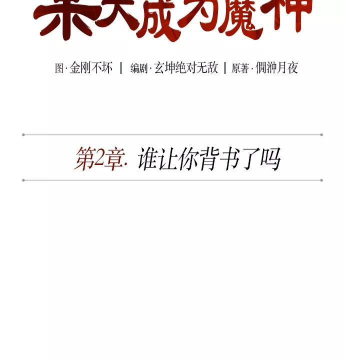 003.第2章谁让你背书了吗-某天成为魔神-玄坤绝对无敌,金刚不坏（第6张）