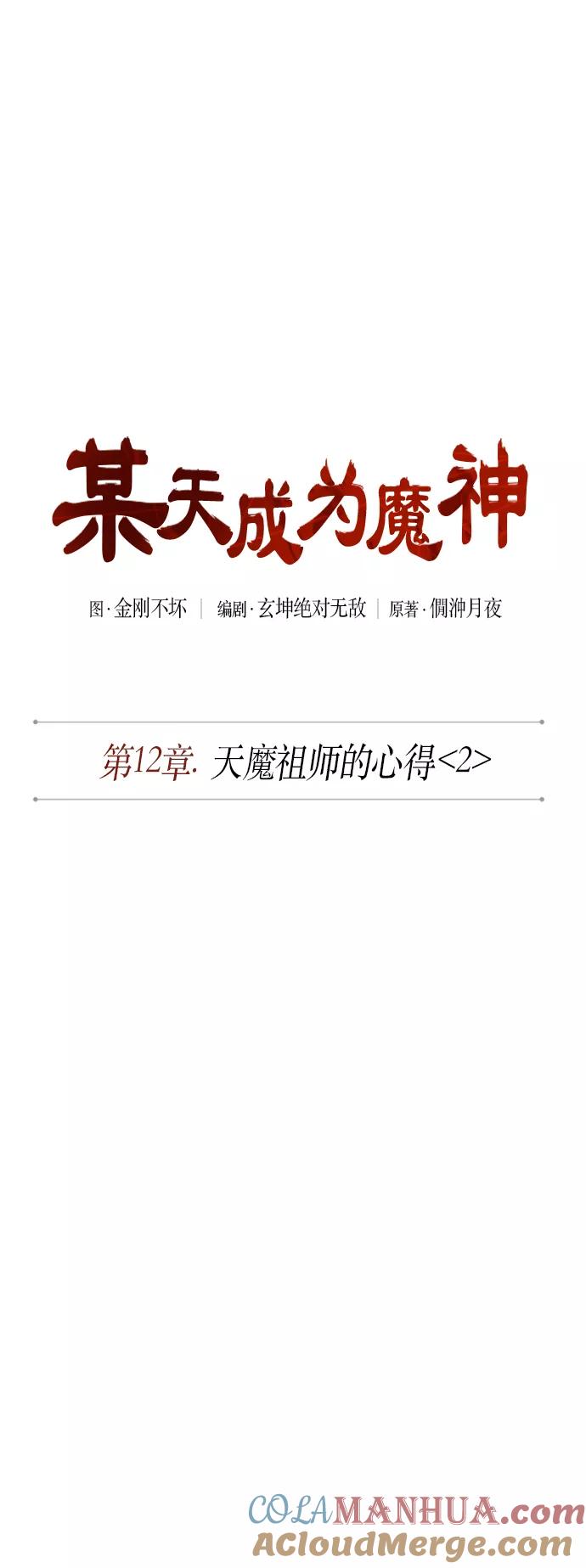 030.第12章天魔祖师的心得（2）-某天成为魔神-玄坤绝对无敌,金刚不坏（第13张）