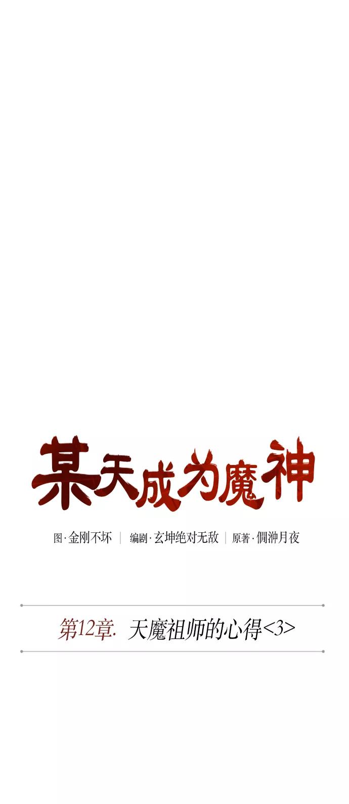 031.第12章天魔祖师的心得（3）-某天成为魔神-玄坤绝对无敌,金刚不坏（第11张）