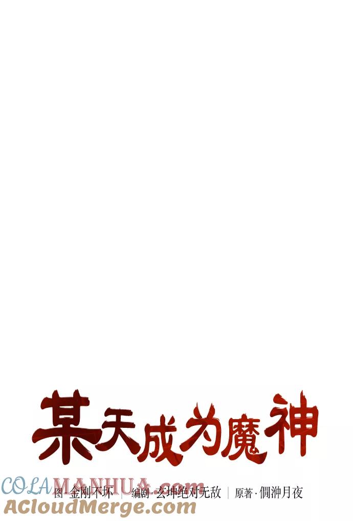 032.第12章天魔祖师的心得（4）-某天成为魔神-玄坤绝对无敌,金刚不坏（第7张）