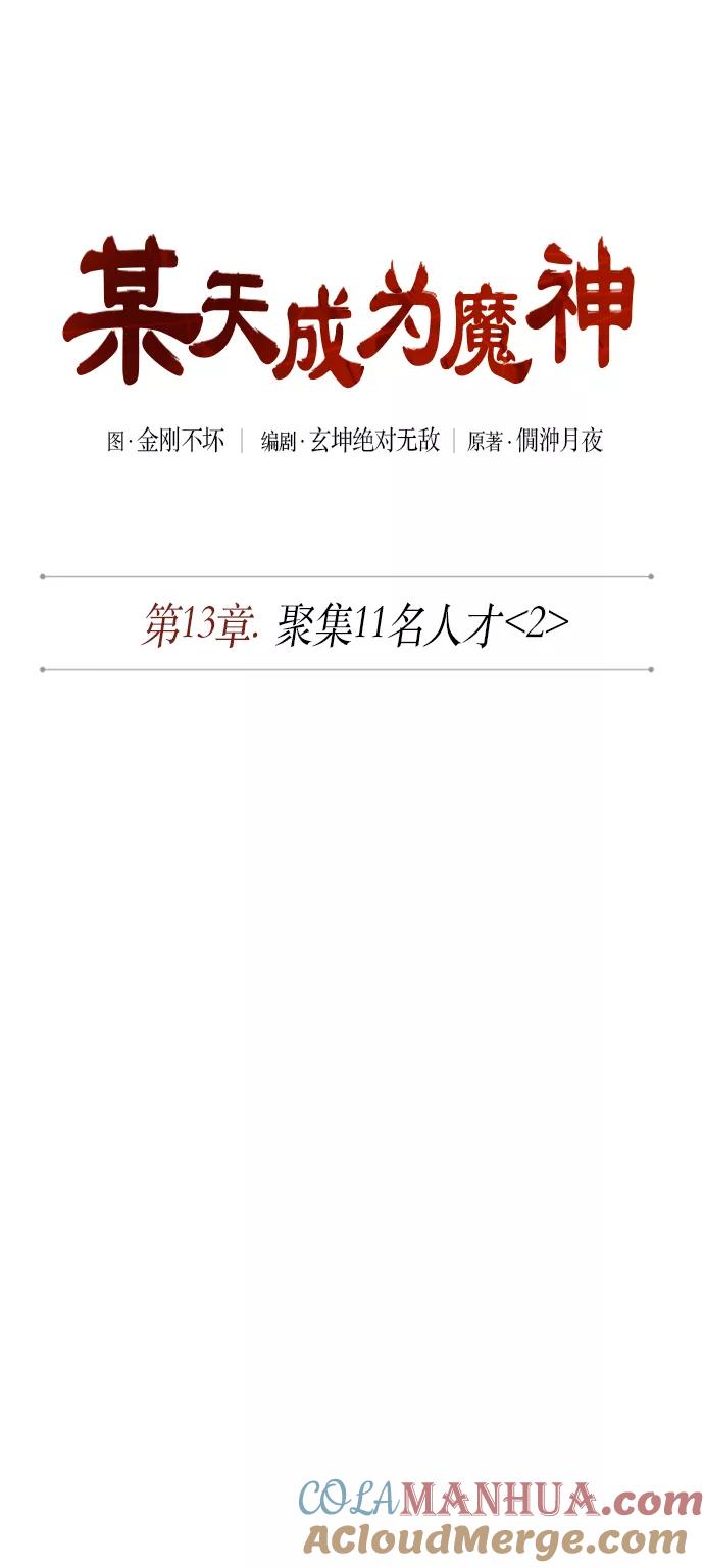 034.第13章聚集11名人才（2）-某天成为魔神-玄坤绝对无敌,金刚不坏（第7张）