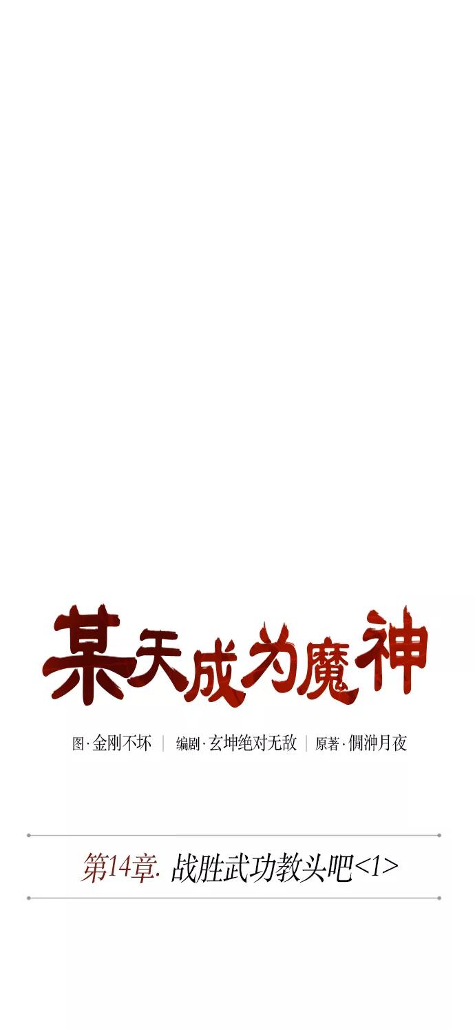 035.第14章战胜武功教头吧（1）-某天成为魔神-玄坤绝对无敌,金刚不坏（第12张）